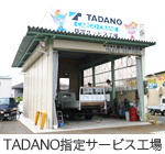 タダノ指定サービス工場